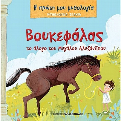 Η πρώτη μου μυθολογία - Μυθολογικά ζωάκια: Βουκεφάλας, το άλογο του Μεγάλου Αλεξάνδρου