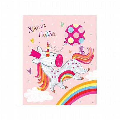 Ευχετήρια κάρτα με Φάκελο - Χρόνια Πολλά Rainbow Unicorn (11.5x14) - FunCreations