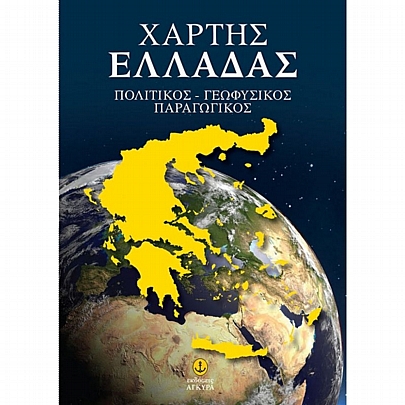 Πολιτικός, Γεωφυσικός & Παραγωγικός χάρτης της Ελλάδας