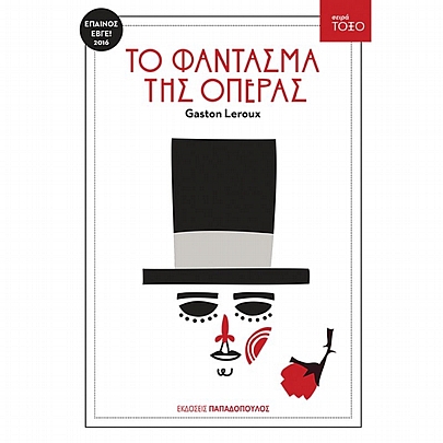 Σειρά Τόξο: Το φάντασμα της όπερας