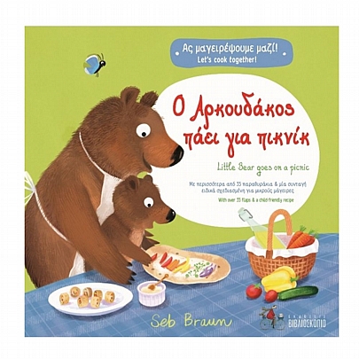 Ας μαγειρέψουμε μαζί: Ο Αρκουδάκος πάει για πικνίκ (δίγλωσση έκδοση Ελληνικά-Αγγλικά)