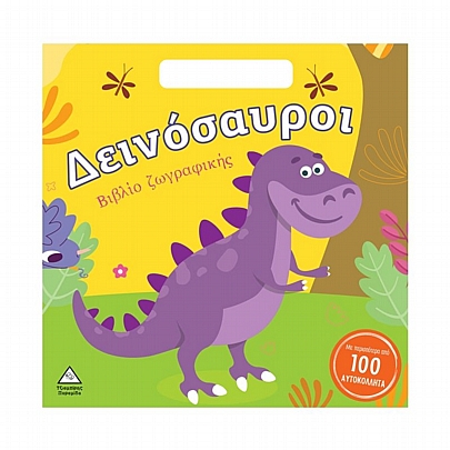 Δεινόσαυροι (Βιβλίο ζωγραφικής με περισσότερα από 100 αυτοκόλλητα)