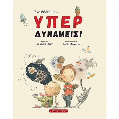 Ένα βιβλίο με… ΥΠΕΡΔΥΝΑΜΕΙΣ!