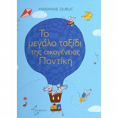 Το μεγάλο ταξίδι της οικογένειας Ποντίκη
