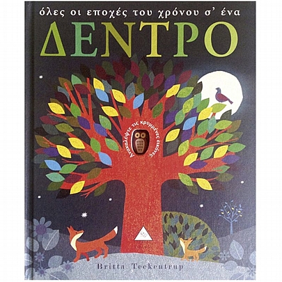 Όλες οι εποχές του χρόνου σ'ενα Δέντρο