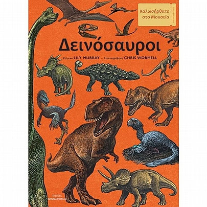 Καλωσήρθατε στο Μουσείο: Δεινόσαυροι