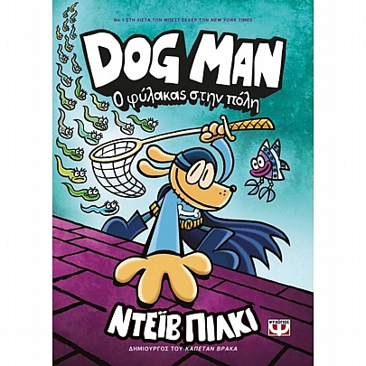 Dog Man: Ο φύλακας στην πόλη (Νο.8)