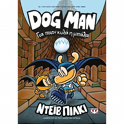 Dog Man: Για ποιον κυλά η μπάλα (Νο.7)