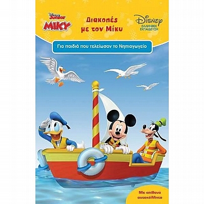 Disney Junior-Ελληνική Εκπαίδευση: Διακοπές με τον Μίκυ (Νηπιαγωγείο/Με απίθανα αυτοκόλλητα)