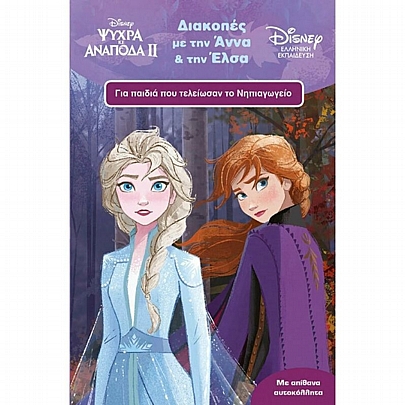 Disney-Ψυχρα κι ανάποδα 2: Διακοπές με την Έλσα και την Άννα (Για παιδιά που τελείωσαν το νηπιαγωγείο/Με απίθανα αυτοκόλλητα)