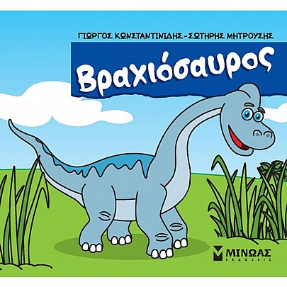 Μικροί δεινόσαυροι: Βραχιόσαυρος