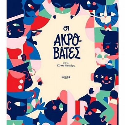 Οι Aκροβάτες Οι Aκροβάτες