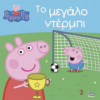 Peppa Pig: Το μεγάλο ντέρμπι