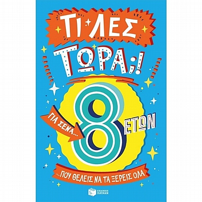 Τι λες τώρα;! Για σένα… που θέλεις να τα ξέρεις όλα (8 ετών)