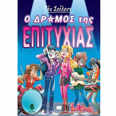 Τέα Σίστερς: Ο δρόμος της επιτυχίας (Νο.7)