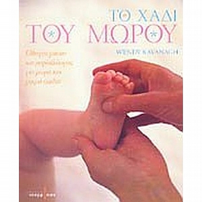 Το χάδι του μωρού (Οδηγός μασάζ και ρεφλεξολογίας για μωρά και μικρά παιδιά)