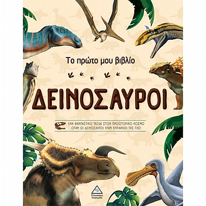 Το πρώτο μου βιβλίο: Δεινόσαυροι