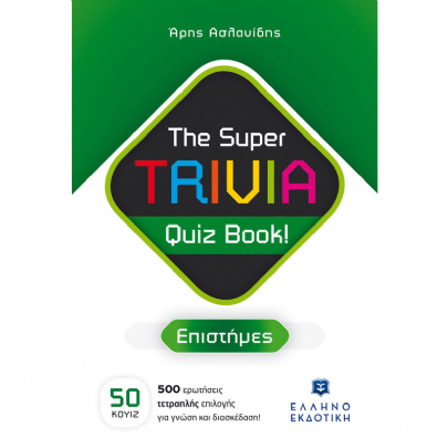 The Super TRIVIA Quiz Book!: Επιστήμες