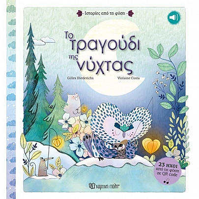 Ιστορίες από τη Φύση: Το Τραγούδι της Νύχτας (No.2)