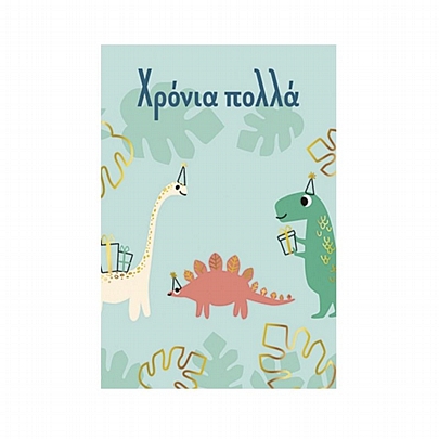 Ευχετήρια κάρτα με Φάκελο - Χρόνια Πολλά (Δεινόσαυροι/7.5x10.5) - ThePaperBox