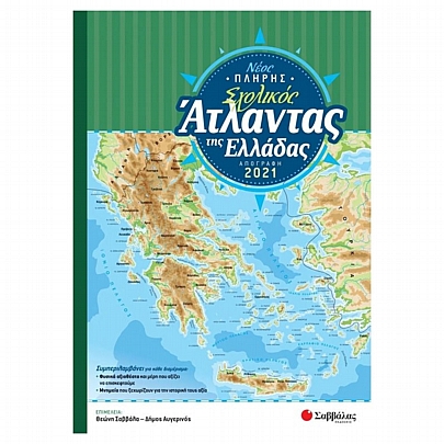 Νέος πλήρης σχολικός άτλαντας της Ελλάδας (Απογραφή 2021)