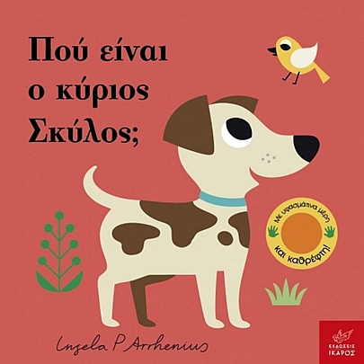 Πού είναι ο κύριος Σκύλος; (Με υφασμάτινα μέρη και καθρέφτη)