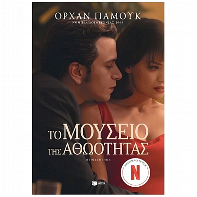 Το μουσείο της αθωότητας (νέα έκδοση με επίμετρο του συγγραφέα)