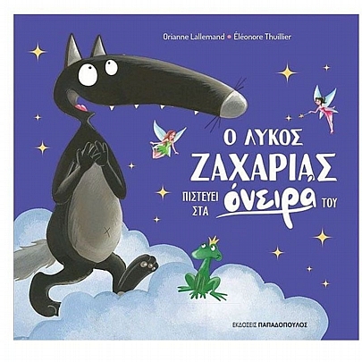 Ο λύκος Ζαχαρίας πιστεύει στα όνειρα του