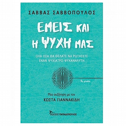 Εμείς και η ψυχή μας