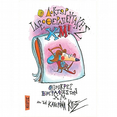 Μικρές βιογραφίες των ΧΜ: Ο Δόκτωρ Ιδεοθεραπευτάκης ΧΜ! (No.3) Μικρές βιογραφίες των ΧΜ: Ο Δόκτωρ Ιδεοθεραπευτάκης ΧΜ! (No.3)