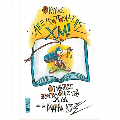 Μικρές βιογραφίες των ΧΜ: Ο Κύριος Λεξικοπουλάκης ΧΜ! (No.1) Μικρές βιογραφίες των ΧΜ: Ο Κύριος Λεξικοπουλάκης ΧΜ! (No.1)