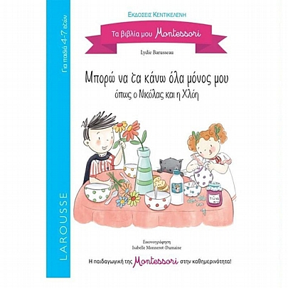 Τα βιβλία μου Montessori: Μπορώ να τα κάνω όλα μόνος μου, όπως ο Νικόλας και η Χλόη