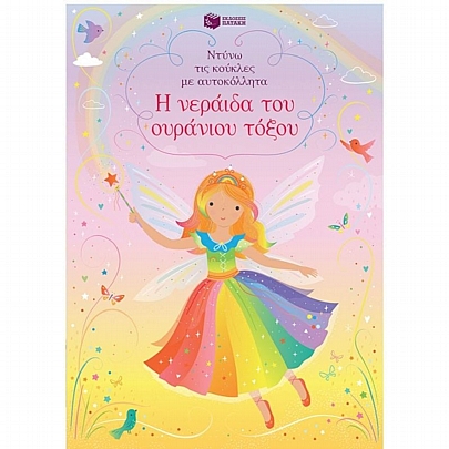 Ντύνω τις κούκλες με αυτοκόλλητα: Η νεράιδα του ουράνιου τόξου 