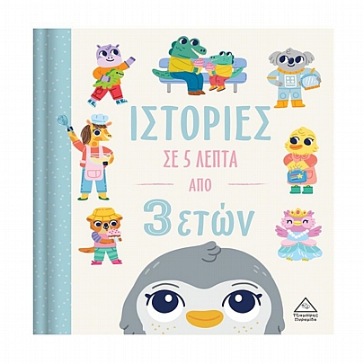 Ιστορίες σε 5 λεπτά (Από 3 ετών)