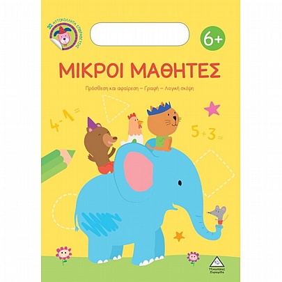 Μικροί μαθητές: Πρόσθεση και αφαίρεση - Γραφή - Λογική σκέψη (6+)