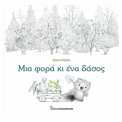 Μια φόρα και ένα δάσος Μια φόρα και ένα δάσος