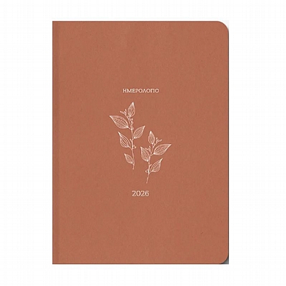 Ημερήσιο Ημερολόγιο Botanical 2026 - Orange (17x25) - AdBook