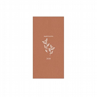 Εβδομαδιαίο Κάθετο Ημερολόγιο/Ατζέντα Botanical 2026 - Orange Chamomile (9x17) - AdBook Εβδομαδιαίο Κάθετο Ημερολόγιο/Ατζέντα Botanical 2026 - Orange Chamomile (9x17) - AdBook