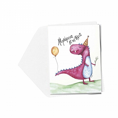 Χειροποίητη ευχετήρια κάρτα με Φάκελο - Χαρούμενα Γενέθλια (Δεινοσαυράκι/9x11.5) - J.o. Creations
