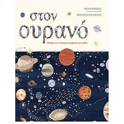 Στον ουρανό: Οδηγός του νυχτερινού ουρανού για παιδιά