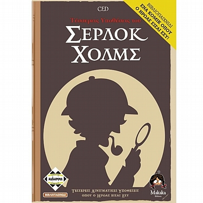 Τέσσερεις Υποθέσεις του Σέρλοκ Χόλμς - Κάισσα