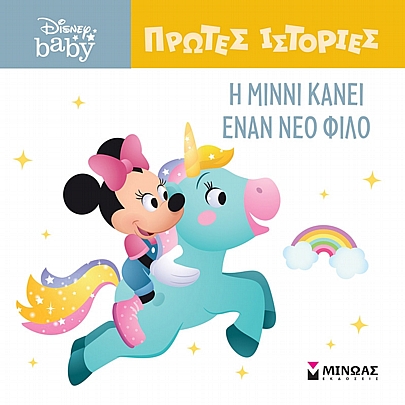 Disney Baby - Μικρές ιστορίες: Η Μίννι κάνει έναν νέο φίλο