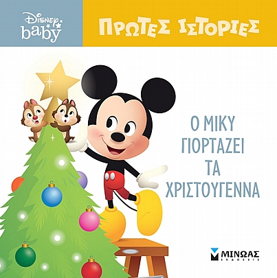 Disney Baby - Μικρές ιστορίες: Ο Μίκυ γιορτάζει τα Χριστούγεννα