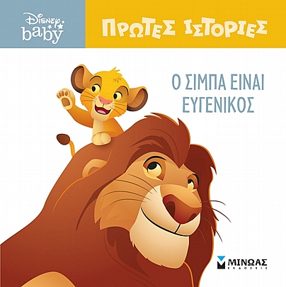 Disney Baby - Μικρές ιστορίες: Ο Σίμπα είναι ευγενικός