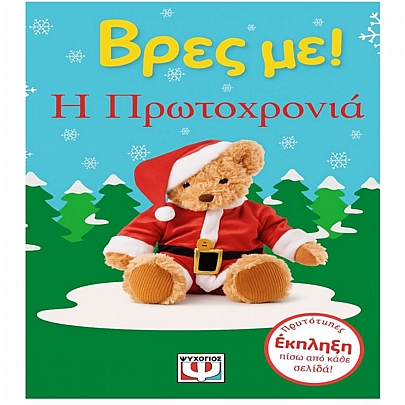 Βρες με! Η Πρωτοχρονιά! Βρες με! Η Πρωτοχρονιά!