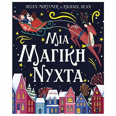 Μια μαγική νύχτα Μια μαγική νύχτα