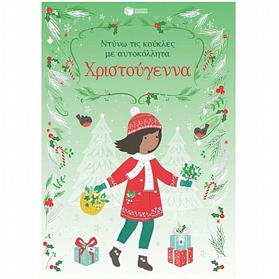 Ντύνω τις κούκλες με αυτοκόλλητα: Χριστούγεννα Ντύνω τις κούκλες με αυτοκόλλητα: Χριστούγεννα