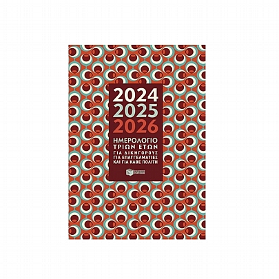 Ημερήσιο Ημερολόγιο 2024-2025-2026 - Για δικηγόρους για επαγγελματίες & για κάθε πολίτη (14x21) - Εκδόσεις Πατάκης