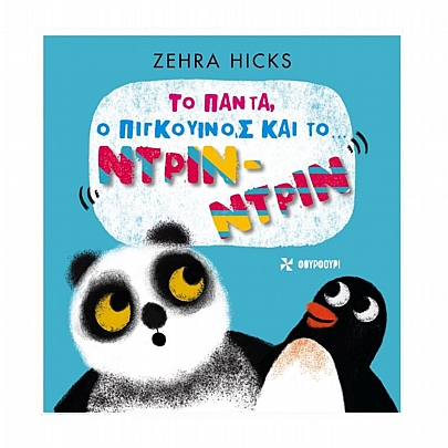 Το Πάντα, ο Πιγκουίνος & το Ντρίν - Ντρίν Το Πάντα, ο Πιγκουίνος & το Ντρίν - Ντρίν