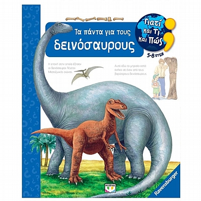 Γιατί και τι και πως: Τα πάντα για τους Δεινόσαυρους
